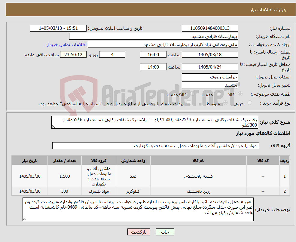 تصویر کوچک آگهی نیاز کالا-پلاسنیک شفاف رکابی دسته دار 35*25مقدار1500کیلو ----پلاستیک شفاف رکابی دسته دار 65*55مقدار 300کیلو