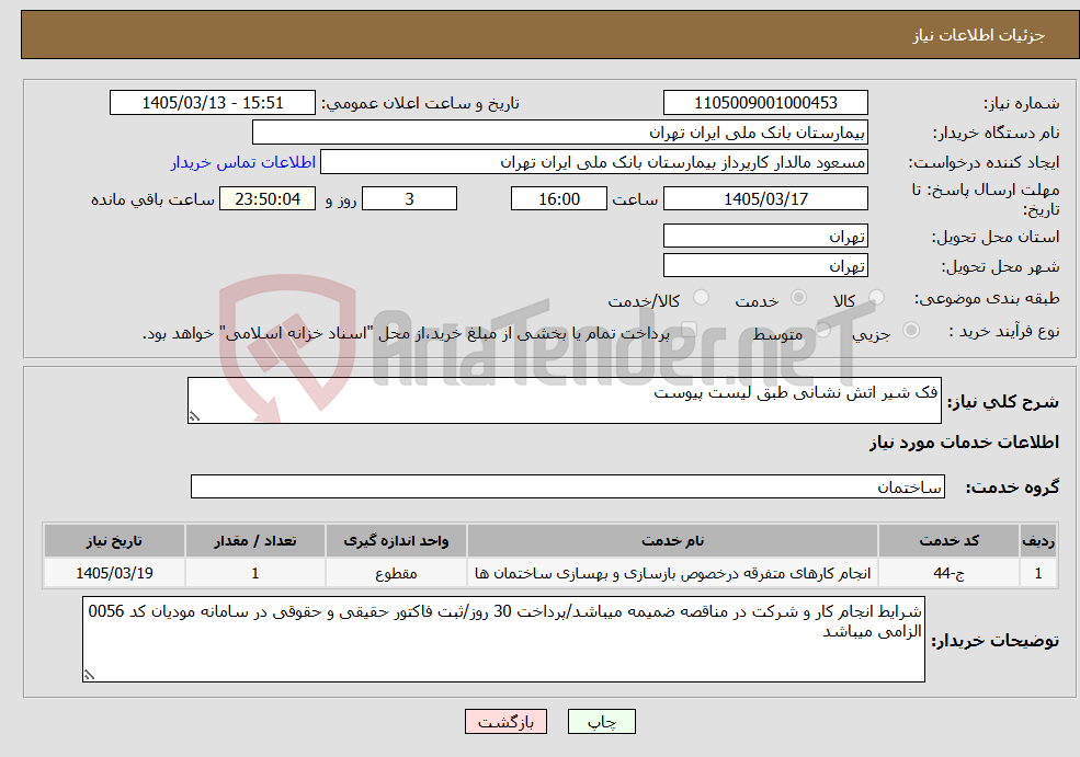 تصویر کوچک آگهی نیاز خدمات-فک شیر اتش نشانی طبق لیست پیوست