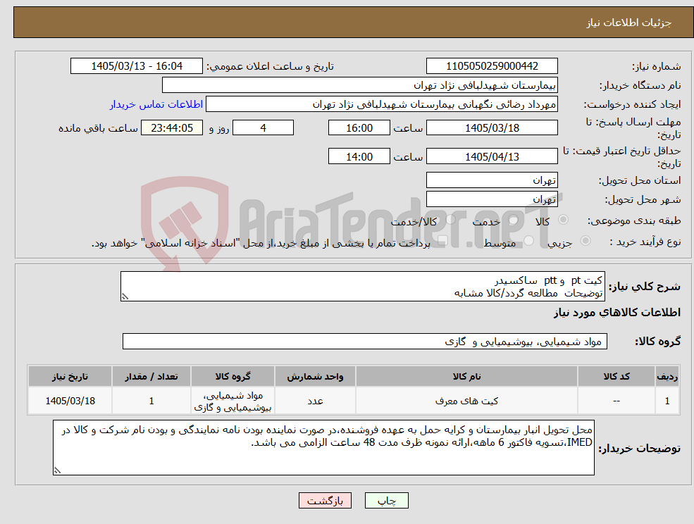 تصویر کوچک آگهی نیاز کالا-کیت pt و ptt ساکسیدر توضیحات مطالعه گردد/کالا مشابه