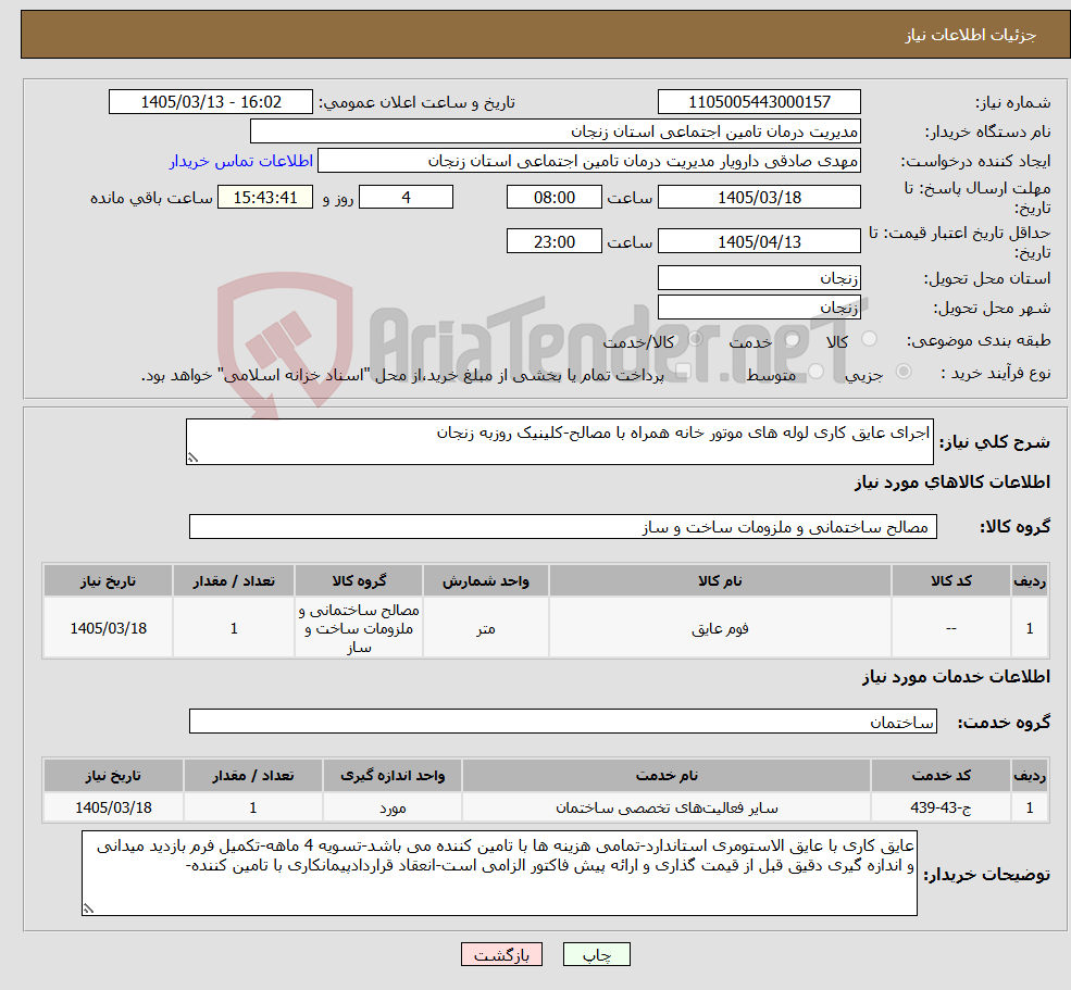 تصویر کوچک آگهی نیاز خدمت/کالا-اجرای عایق کاری لوله های موتور خانه همراه با مصالح-کلینیک روزبه زنجان