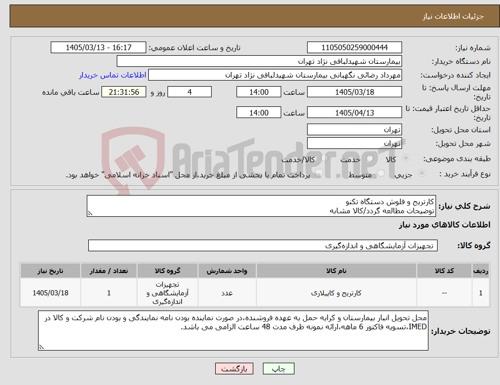 تصویر کوچک آگهی نیاز کالا-کارتریج و فلوش دستگاه تکنو توضیحات مطالعه گردد/کالا مشابه