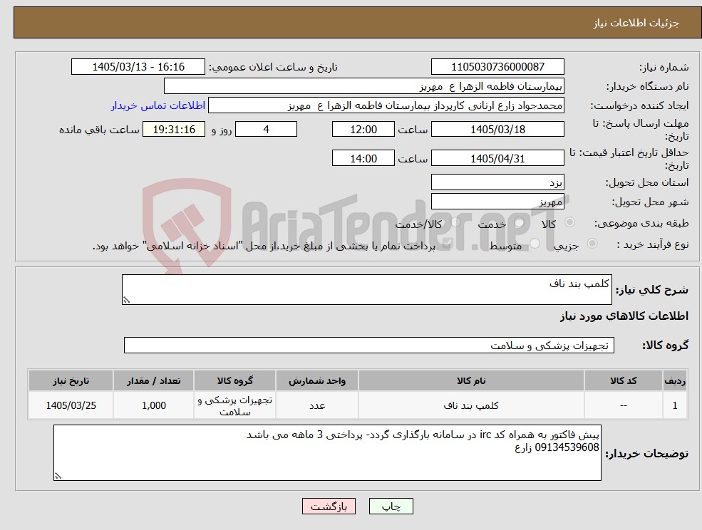تصویر کوچک آگهی نیاز کالا-کلمپ بند ناف