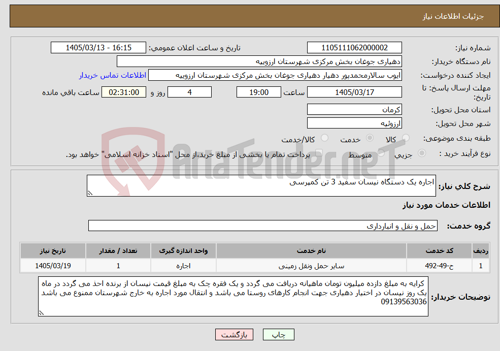 تصویر کوچک آگهی نیاز خدمات-اجاره یک دستگاه نیسان سفید 3 تن کمپرسی