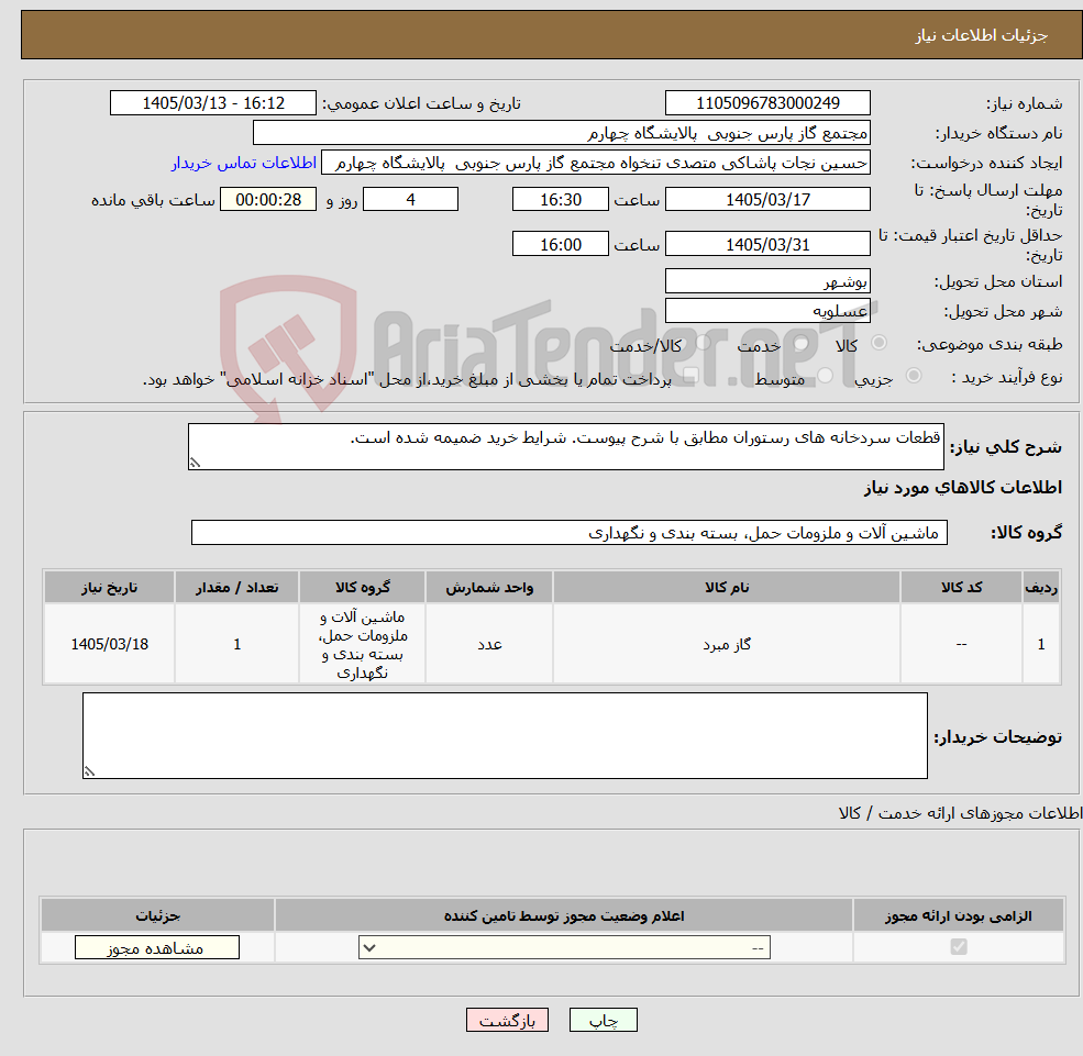 تصویر کوچک آگهی نیاز کالا-قطعات سردخانه های رستوران مطابق با شرح پیوست. شرایط خرید ضمیمه شده است.