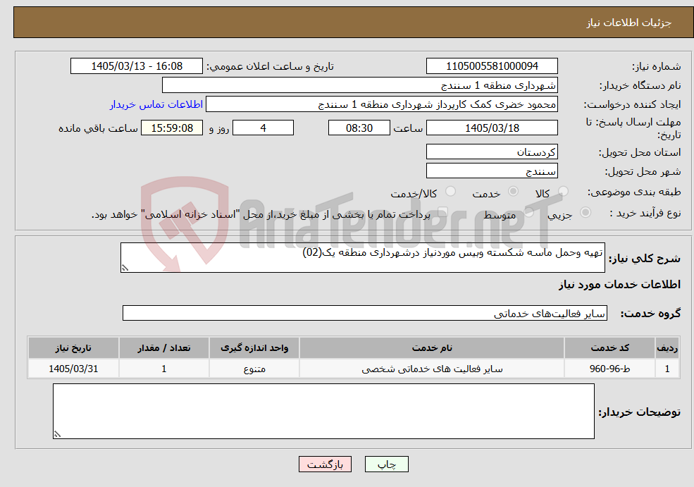 تصویر کوچک آگهی نیاز خدمات-تهیه وحمل ماسه شکسته وبیس موردنیاز درشهرداری منطقه یک(02)