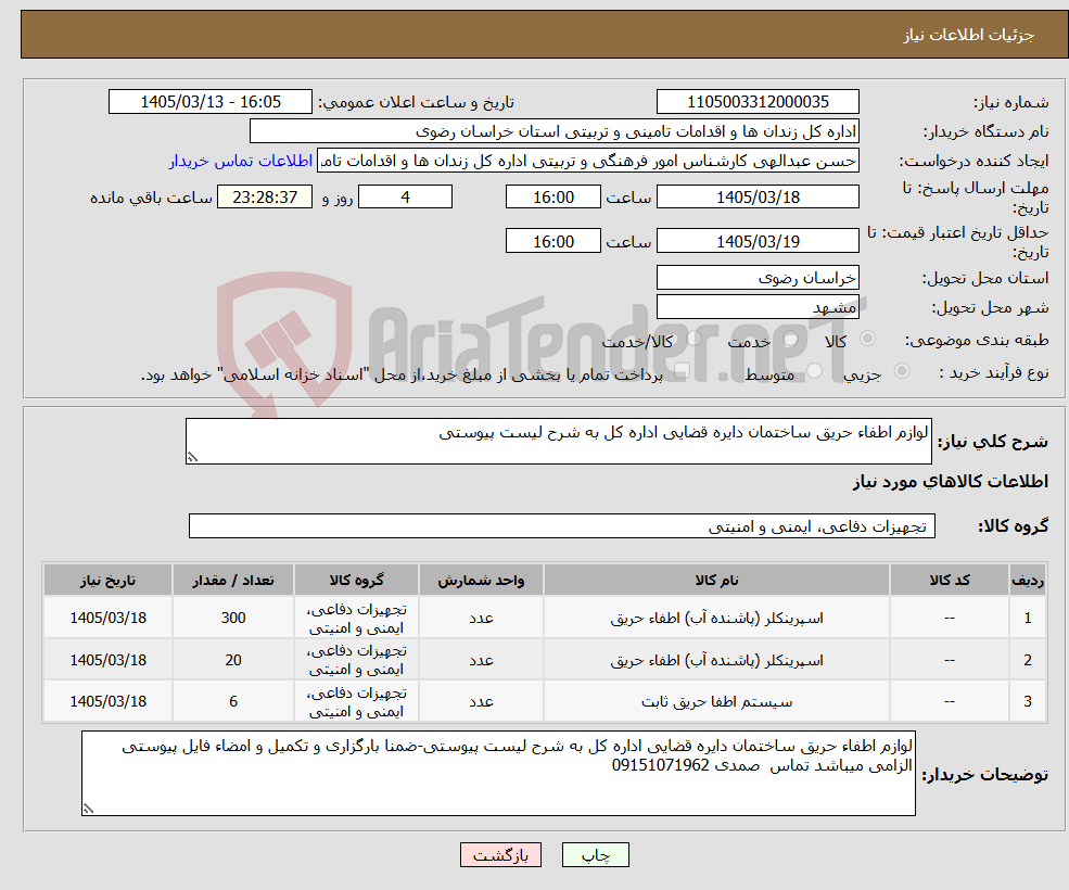 تصویر کوچک آگهی نیاز کالا-لوازم اطفاء حریق ساختمان دایره قضایی اداره کل به شرح لیست پیوستی