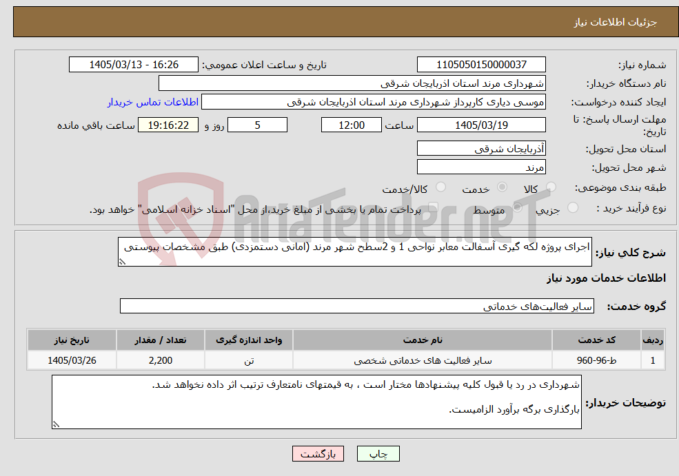 تصویر کوچک آگهی نیاز خدمات-اجرای پروژه لکه گیری آسفالت معابر نواحی 1 و 2سطح شهر مرند (امانی دستمزدی) طبق مشخصات پیوستی