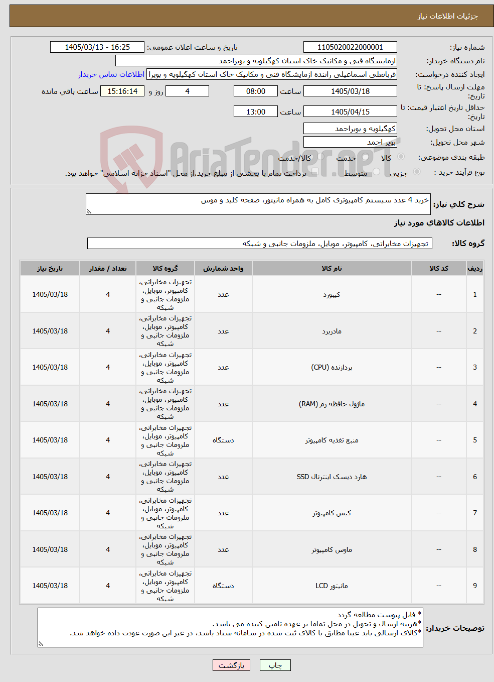 تصویر کوچک آگهی نیاز کالا-خرید 4 عدد سیستم کامپیوتری کامل به همراه مانیتور، صفحه کلید و موس