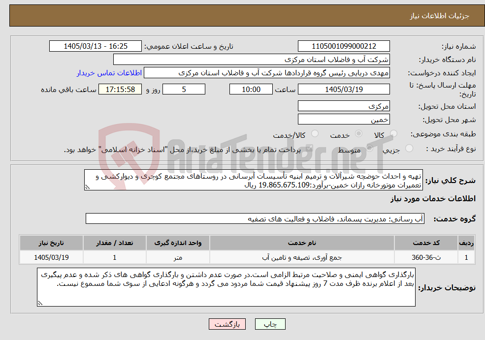 تصویر کوچک آگهی نیاز خدمات-تهیه و احداث حوضچه شیرآلات و ترمیم ابنیه تأسیسات آبرسانی در روستاهای مجتمع کوچری و دیوارکشی و تعمیرات موتورخانه رازان خمین-برآورد:19.865.675.109 ریال 
