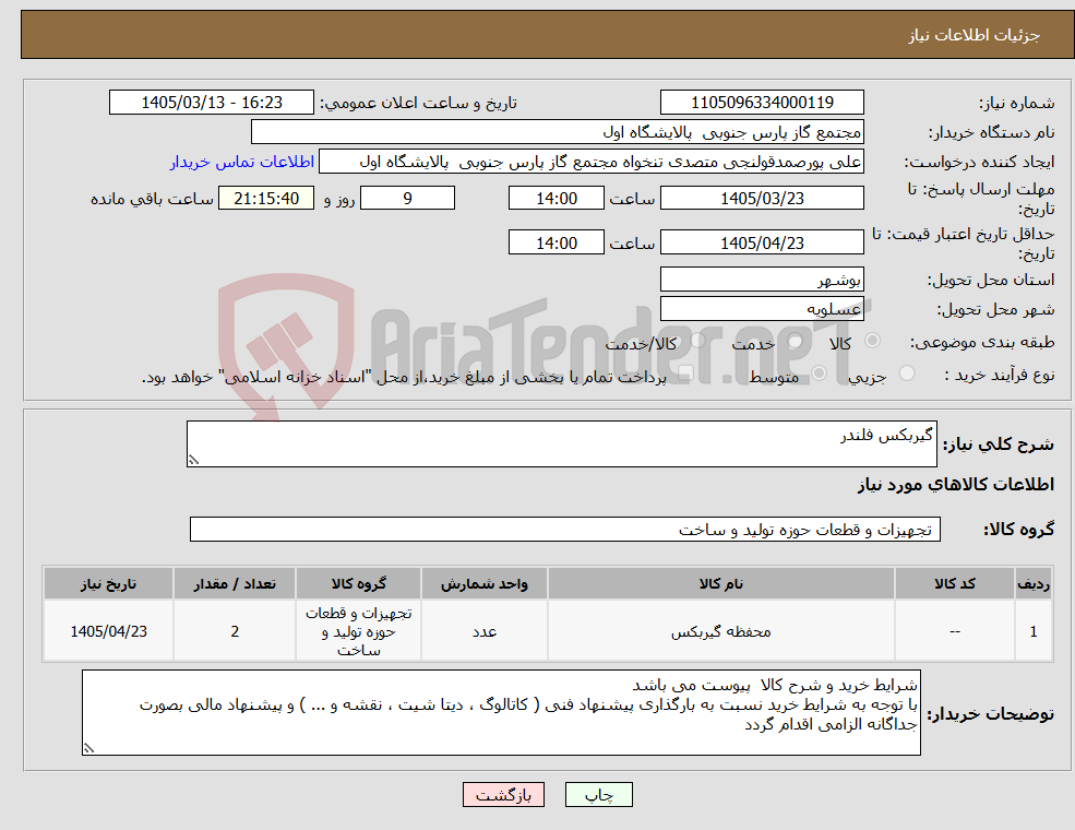 نیاز کالا-گیربکس فلندر