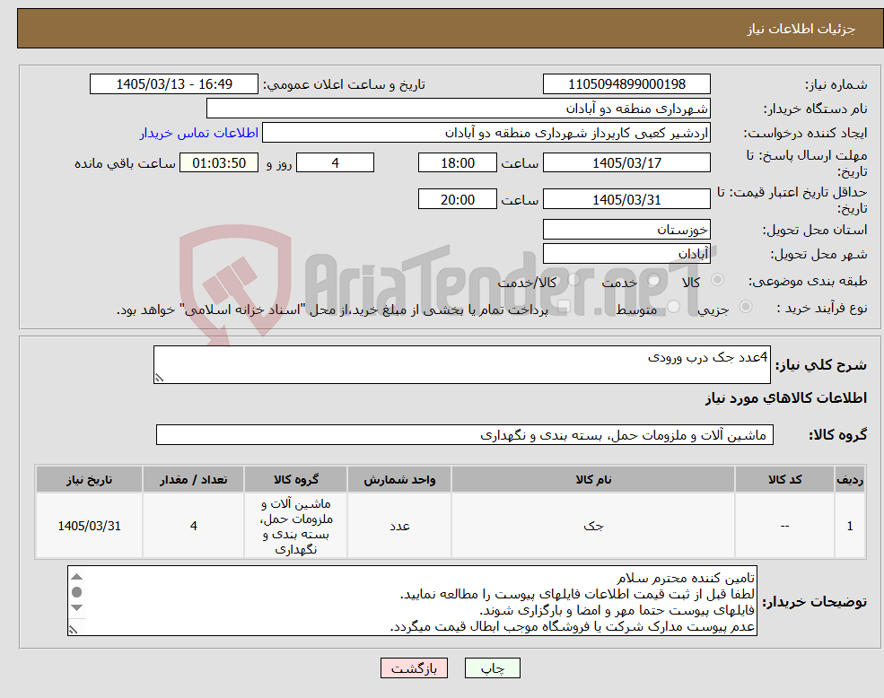 تصویر کوچک آگهی نیاز کالا-4عدد جک درب ورودی 
