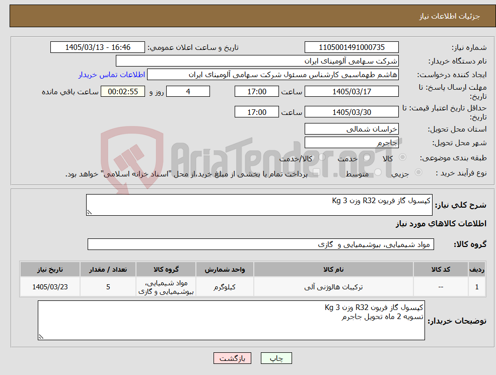 تصویر کوچک آگهی نیاز کالا-کپسول گاز فریون R32 وزن Kg 3