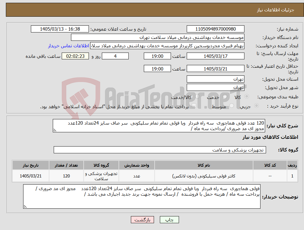 تصویر کوچک آگهی نیاز کالا-120 عدد فولی هماچوری سه راه فنردار ویا فولی تمام تمام سلیکونی سر صاف سایز 24تعداد 120عدد مجوز ای مد ضروری /پرداخت سه ماه /
