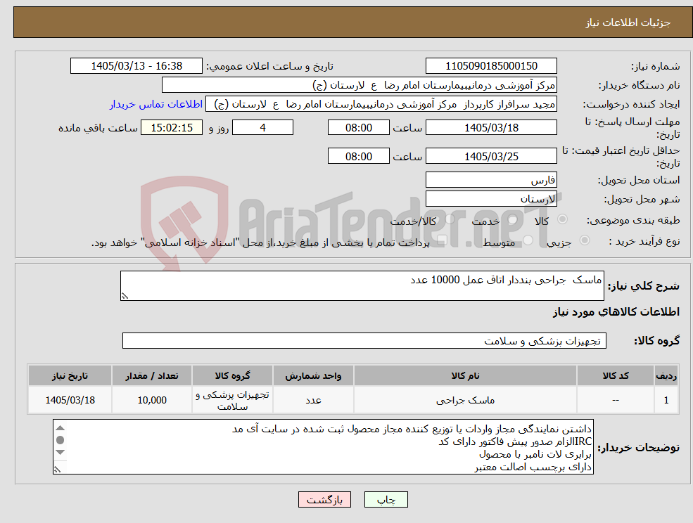 تصویر کوچک آگهی نیاز کالا-ماسک جراحی بنددار اتاق عمل 10000 عدد