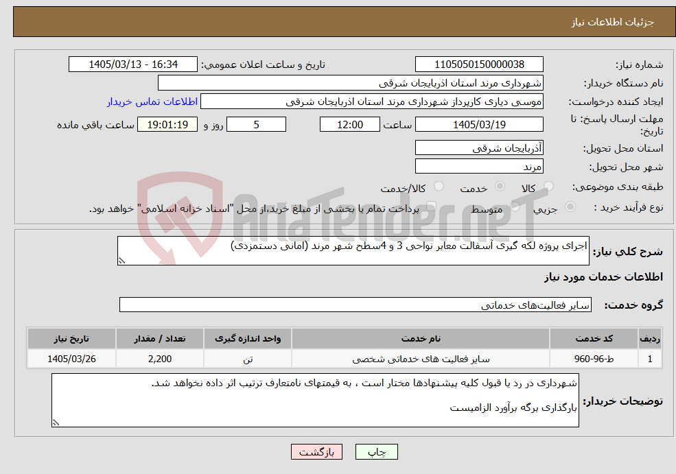 تصویر کوچک آگهی نیاز خدمات-اجرای پروژه لکه گیری آسفالت معابر نواحی 3 و 4سطح شهر مرند (امانی دستمزدی)
