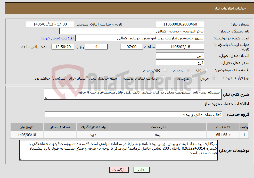 تصویر کوچک آگهی نیاز خدمات-استعلام بیمه نامه مسئولیت مدنی در قبال شخص ثالث طبق فایل پیوست/پرداخت 4 ماهه