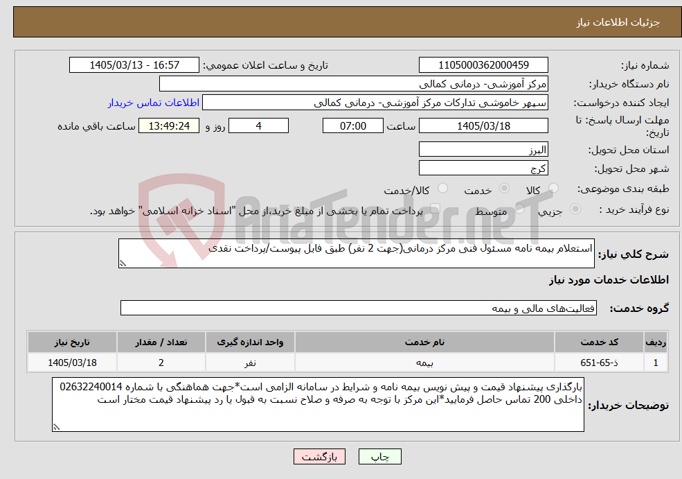 تصویر کوچک آگهی نیاز خدمات-استعلام بیمه نامه مسئول فنی مرکز درمانی(جهت 2 نفر) طبق فایل پیوست/پرداخت نقدی