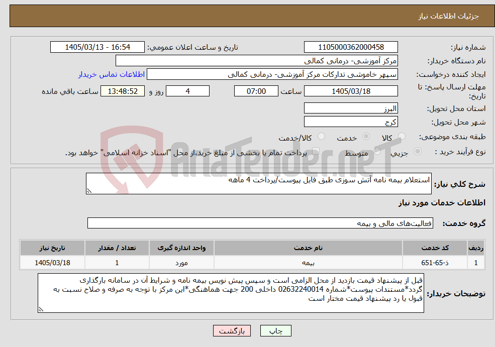 تصویر کوچک آگهی نیاز خدمات-استعلام بیمه نامه آتش سوزی طبق فایل پیوست/پرداخت 4 ماهه