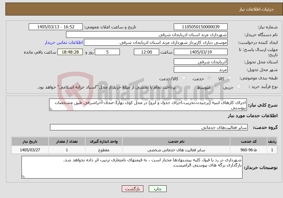 تصویر کوچک آگهی نیاز خدمات-اجرای کارهای ابنیه (برچیدن،تخریب،اجرای جدول و آبرو) در محل کوی بهار3-صدف-آخراشرفی طبق مشخصات پیوستی