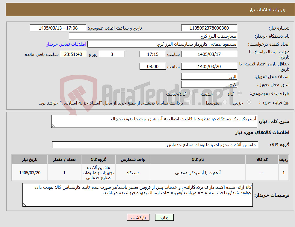 تصویر کوچک آگهی نیاز کالا-آبسردکن یک دستگاه دو منظوره با قابلیت اتصال به آب شهر ترجیحا بدون یخچال