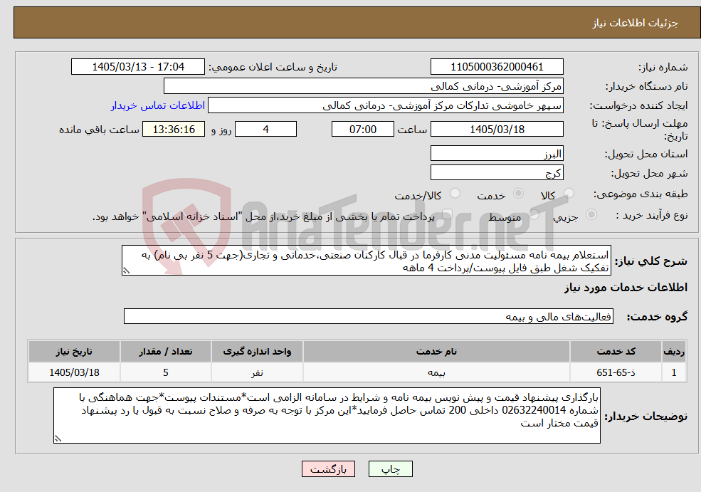 تصویر کوچک آگهی نیاز خدمات-استعلام بیمه نامه مسئولیت مدنی کارفرما در قبال کارکنان صنعتی،خدماتی و تجاری(جهت 5 نفر بی نام) به تفکیک شغل طبق فایل پیوست/پرداخت 4 ماهه
