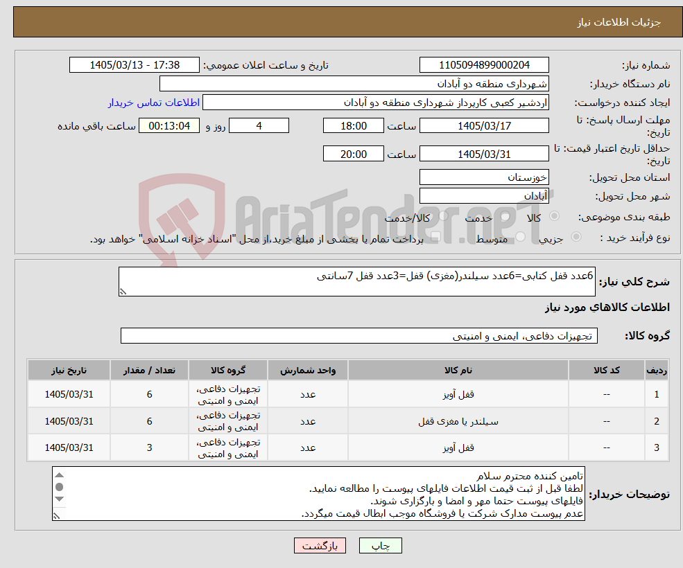 تصویر کوچک آگهی نیاز کالا-6عدد قفل کتابی=6عدد سیلندر(مغزی) قفل=3عدد قفل 7سانتی