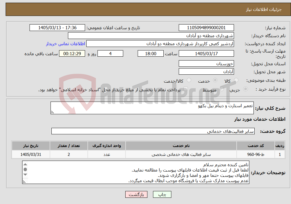 تصویر کوچک آگهی نیاز خدمات-تعمیر استارت و دینام بیل بکهو
