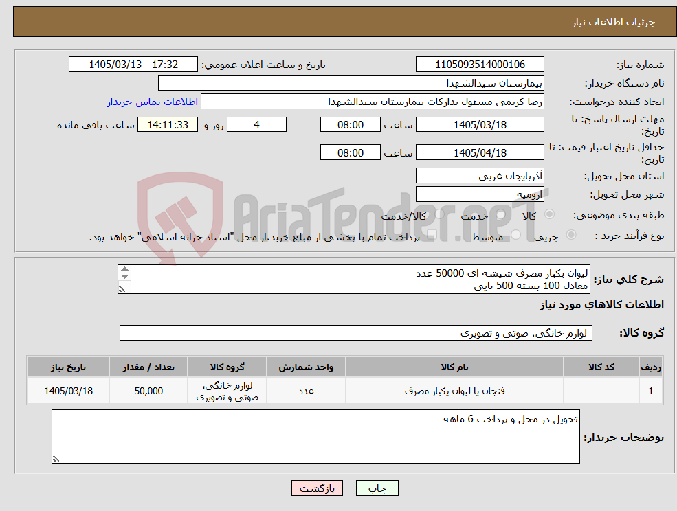 تصویر کوچک آگهی نیاز کالا-لیوان یکبار مصرف شیشه ای 50000 عدد معادل 100 بسته 500 تایی پرداخت 6ماهه