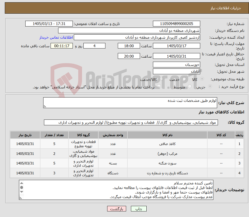 تصویر کوچک آگهی نیاز کالا-لوازم طبق مشخصات ثبت شده