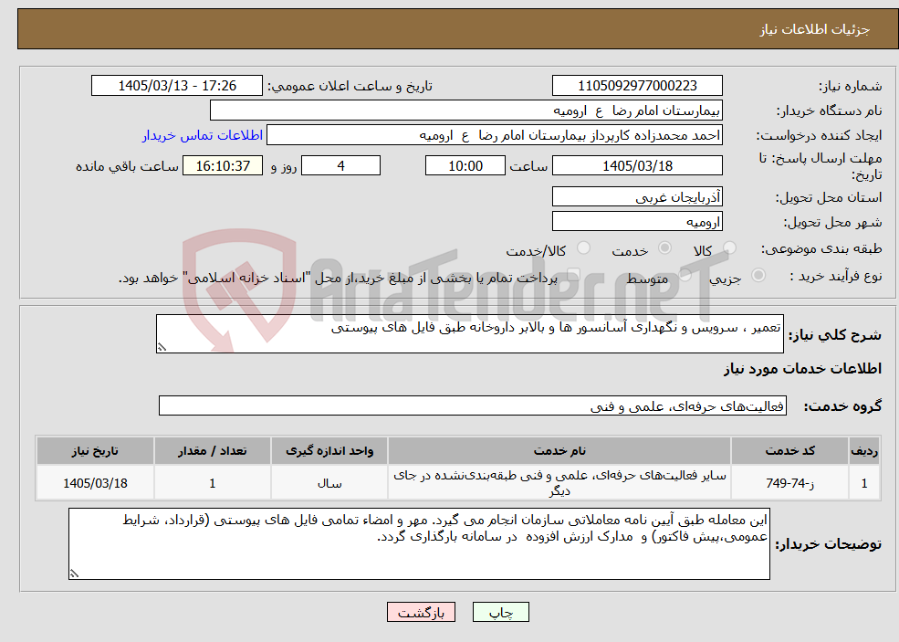 تصویر کوچک آگهی نیاز خدمات-تعمیر ، سرویس و نگهداری آسانسور ها و بالابر داروخانه طبق فایل های پیوستی