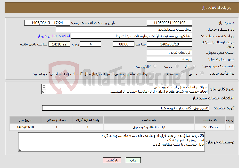 تصویر کوچک آگهی نیاز خدمات-اجرای چاه ارت طبق لیست پیوستی انجام خدمت به شرط عقد قرارداد و ارائه مفاسا حساب الزامیست. 25 درصد مبلغ بعد از عقد قرارداد و مابقی تسویه سه ماهه.