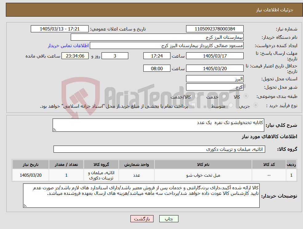 تصویر کوچک آگهی نیاز کالا-کاناپه تختخوابشو تک نفره یک عدد 