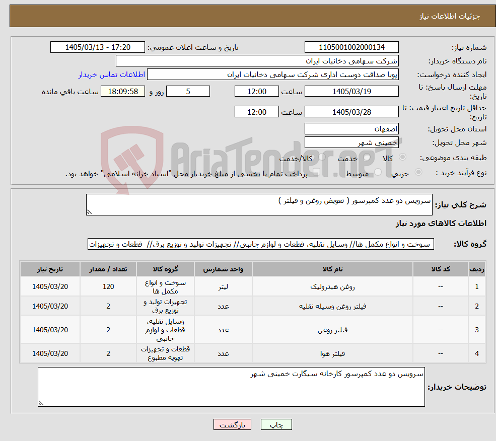 تصویر کوچک آگهی نیاز کالا-سرویس دو عدد کمپرسور ( تعویض روغن و فیلتر )