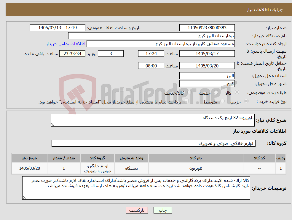 تصویر کوچک آگهی نیاز کالا-تلویزیون 32 اینچ یک دستگاه