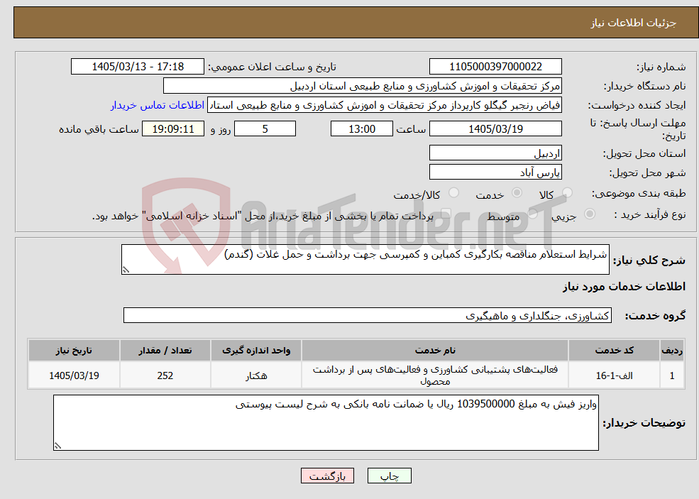 تصویر کوچک آگهی نیاز خدمات-شرایط استعلام مناقصه بکارگیری کمباین و کمپرسی جهت برداشت و حمل غلات (گندم)