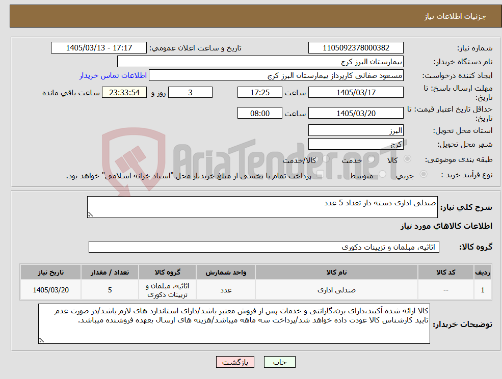 تصویر کوچک آگهی نیاز کالا-صندلی اداری دسته دار تعداد 5 عدد 
