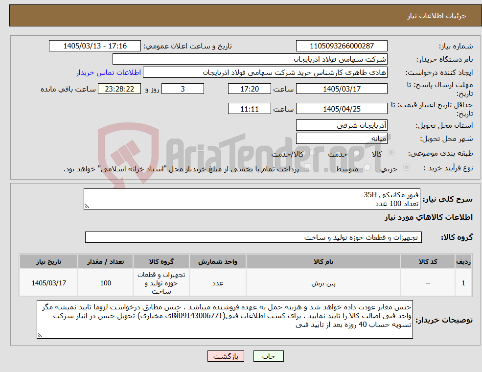 تصویر کوچک آگهی نیاز کالا-فیوز مکانیکی 35H تعداد 100 عدد