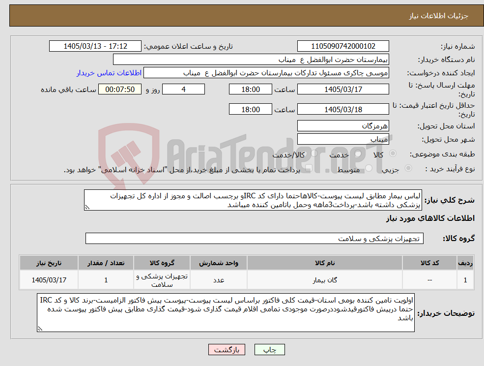 تصویر کوچک آگهی نیاز کالا-لباس بیمار مطابق لیست پیوست-کالاهاحتما دارای کد IRCو برچسب اصالت و مجوز از اداره کل تجهیزات پزشکی داشته باشد-پرداخت3ماهه وحمل باتامین کننده میباشد