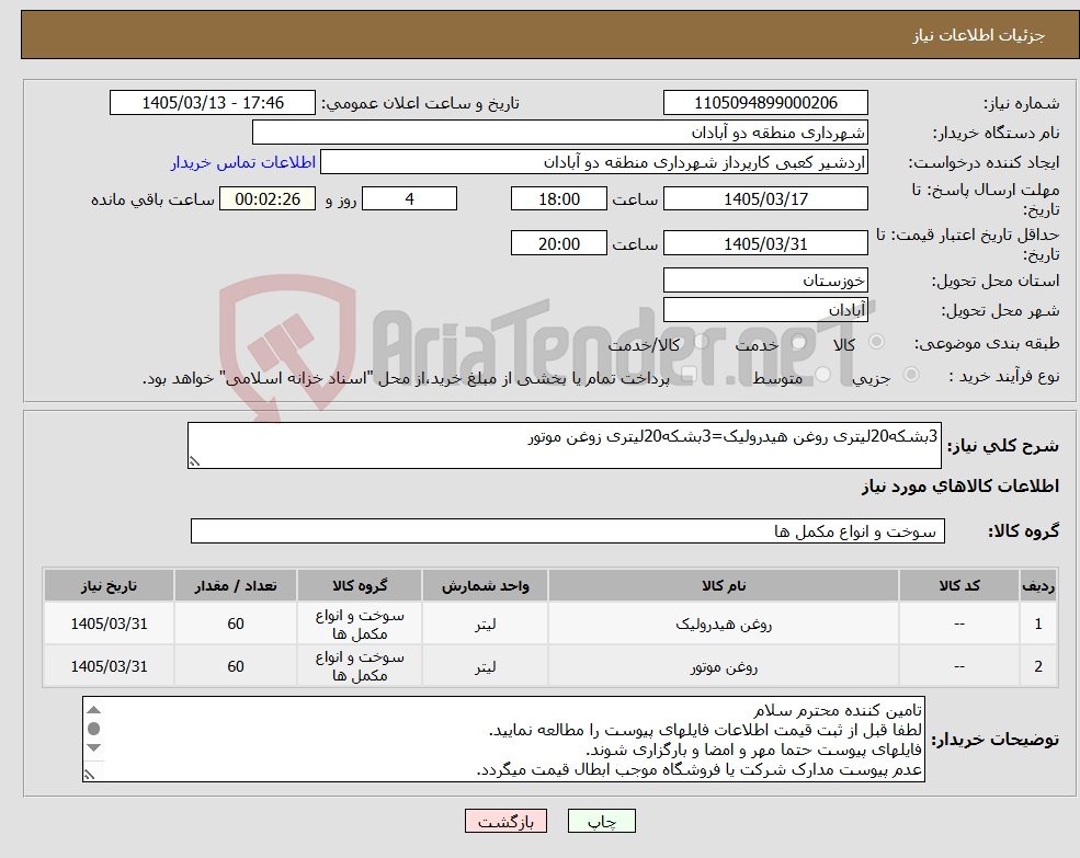 تصویر کوچک آگهی نیاز کالا-3بشکه20لیتری روغن هیدرولیک=3بشکه20لیتری زوغن موتور