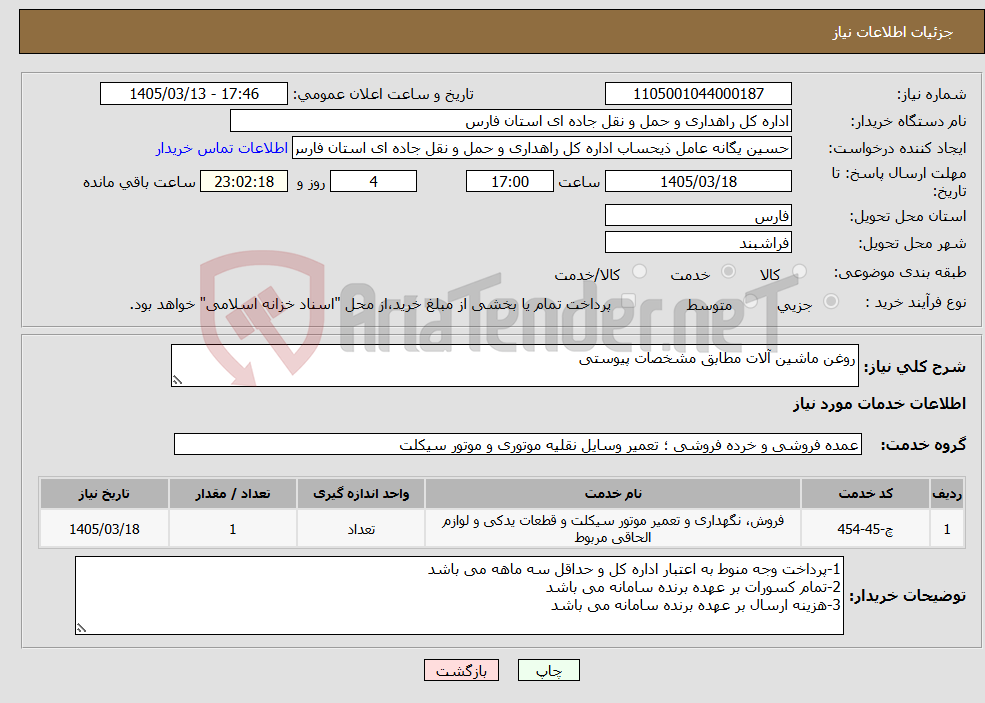 تصویر کوچک آگهی نیاز خدمات-روغن ماشین آلات مطابق مشخصات پیوستی
