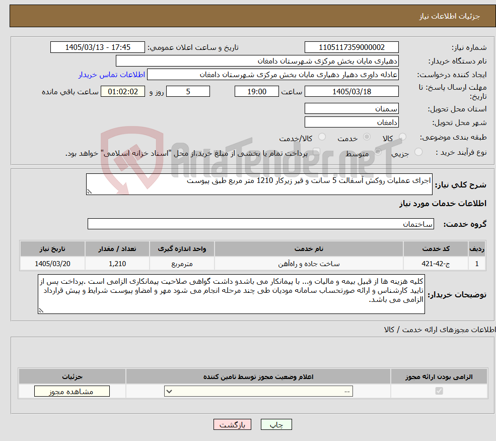 تصویر کوچک آگهی نیاز خدمات-اجرای عملیات روکش آسفالت 5 سانت و قیر زیرکار 1210 متر مربع طبق پیوست