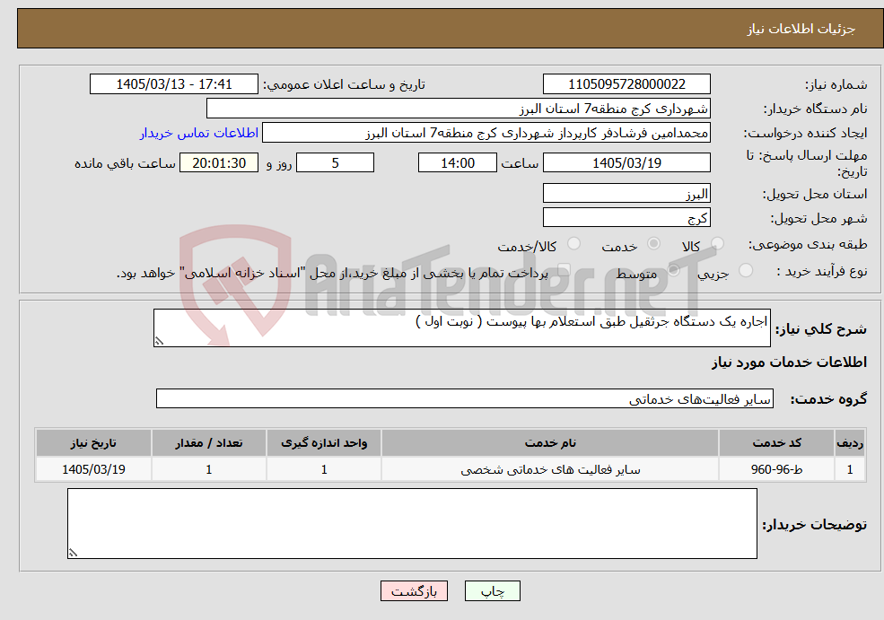 تصویر کوچک آگهی نیاز خدمات-اجاره یک دستگاه جرثقیل طبق استعلام بها پیوست ( نوبت اول )
