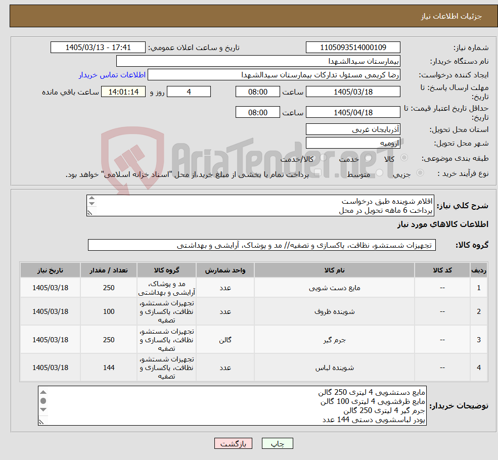 تصویر کوچک آگهی نیاز کالا-اقلام شوینده طبق درخواست پرداخت 6 ماهه تحویل در محل فقط برند های گلرنگ اکتیو بس صحت
