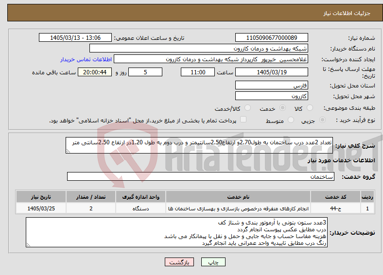 تصویر کوچک آگهی نیاز خدمات-تعداد 2عدد درب ساختمان به طول2.70و ارتفاع2.50سانتیمتر و درب دوم به طول 1.20در ارتفاع 2.50سانتی متر