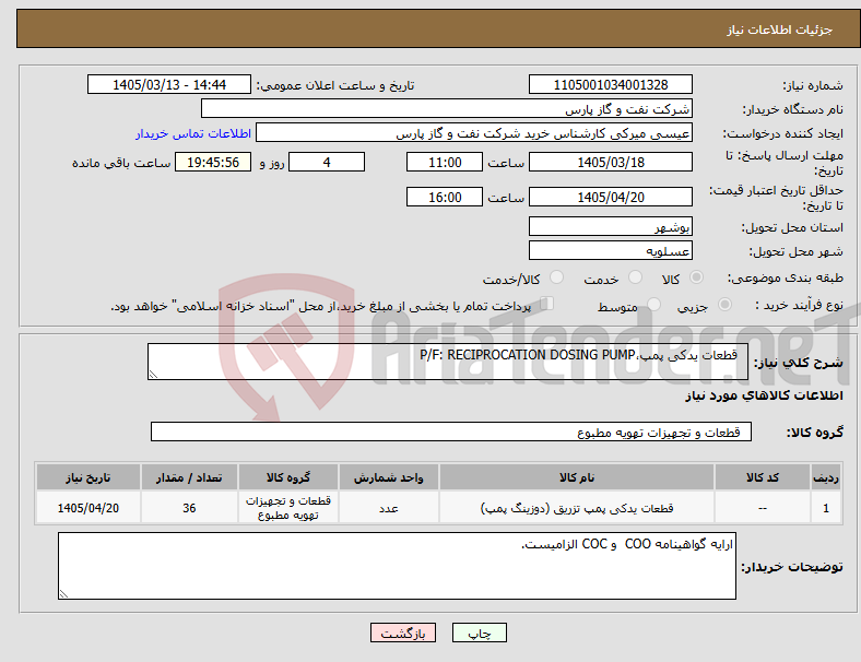 تصویر کوچک آگهی نیاز کالا- قطعات یدکی پمپ،P/F: RECIPROCATION DOSING PUMP