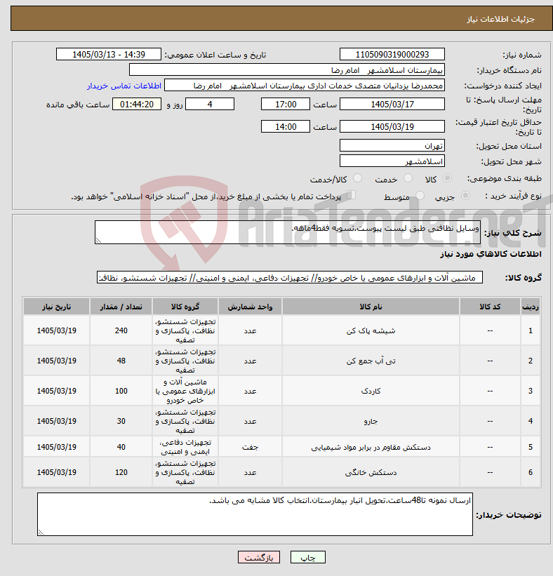 تصویر کوچک آگهی نیاز کالا-وسایل نظافتی طبق لیست پیوست.تسویه فقط4ماهه.