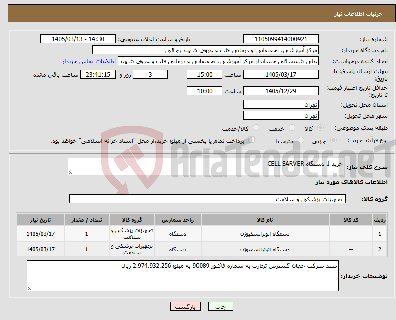 تصویر کوچک آگهی نیاز کالا-خرید 1 دستگاه CELL SARVER 