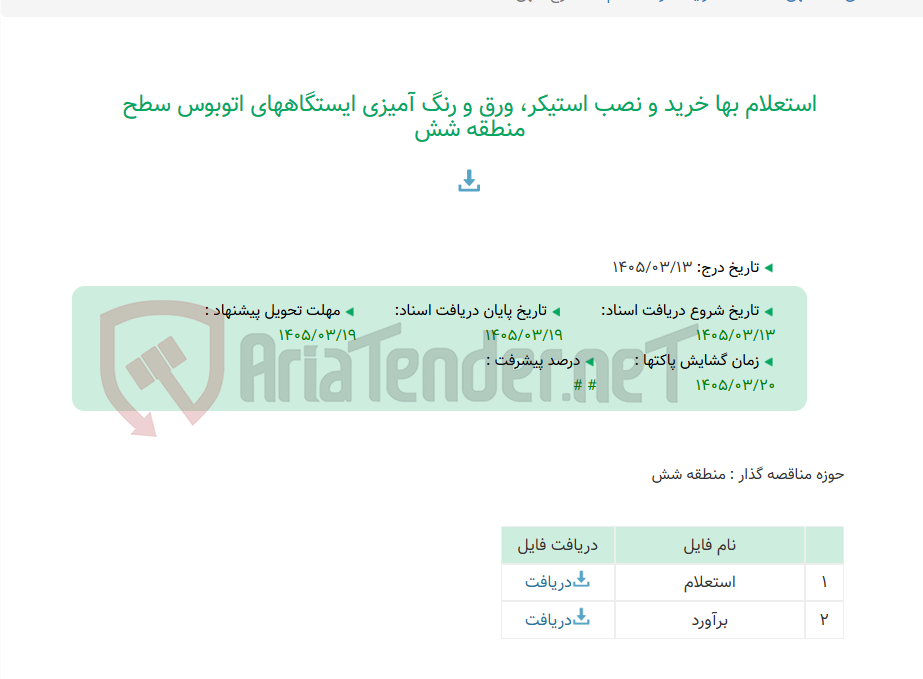 تصویر کوچک آگهی استعلام بها خرید و نصب استیکر، ورق و رنگ آمیزی ایستگاههای اتوبوس سطح منطقه شش