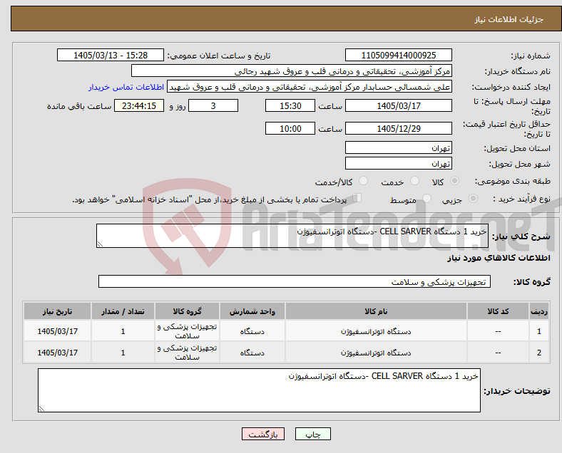 تصویر کوچک آگهی نیاز کالا-خرید 1 دستگاه CELL SARVER -دستگاه اتوترانسفیوژن