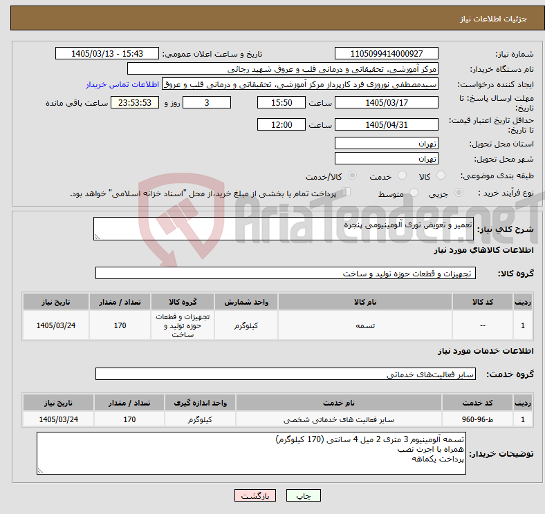 تصویر کوچک آگهی نیاز خدمت/کالا-تعمیر و تعویض توری آلومینیومی پنجره